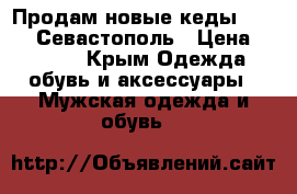 Продам новые кеды Waikiki Севастополь › Цена ­ 1 100 - Крым Одежда, обувь и аксессуары » Мужская одежда и обувь   